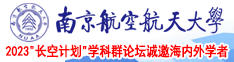 偷窥.com南京航空航天大学2023“长空计划”学科群论坛诚邀海内外学者